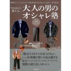 【50％OFF】今日から使える大人の男のオシャレ塾