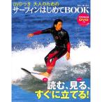 【50％OFF】ＤＶＤつき　大人のための　サーフィンはじめてＢＯＯＫ