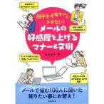 【50％OFF】相手をイラッとさせない！メールの好感度を上げるマナー&文例