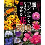 【50％OFF】庭やコンテナでじょうずに咲かせる花500