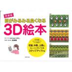 新装版　目がみるみる良くなる3Ｄ絵本