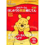 【50％OFF】くまのプーさん　はじめての英語絵じてん　【ＣＤつき】