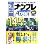 【50％OFF】傑作超難問ナンプレプレミア145選　Aqua