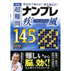 【50％OFF】極選超難問ナンプレプレミア145選　疾風