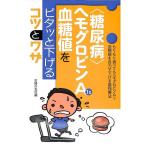 【50％OFF】「糖尿病」ヘモグロビンA1c血糖値をピタッと下げるコツとワザ