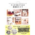 【50％OFF】すっきり暮らすための収納のコツ