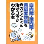 【50％OFF】白内障・緑内障・黄斑変性症を自力でぐんぐん治すコツがわかる本