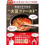 【50％OFF】医者がすすめる“大豆ファースト”