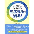 原因がはっきりしない30の症状はミネラルで治る！