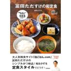 冨田ただすけの和定食