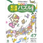 【50％OFF】CHIZU MILK日本列島都道府県パズル　ぬりえ風味