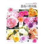 【50％OFF】薔薇の便利帳