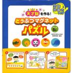【50％OFF】天才脳を作る！どうぶつマグネットパズル