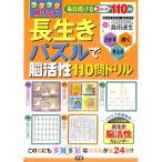 【50％OFF】ラクラク解ける　長生きパズルで脳活性110問ドリル