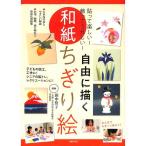 【50％OFF】自由に描く　和紙ちぎり絵