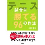 【50％OFF】テニス　試合（ダブルス）に勝てる９６の作法