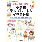 【50％OFF】ＣＤ‐ＲＯＭ付き　かわいく仕上げる！小学校テンプレ