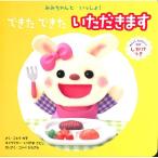 【50％OFF】みみちゃんと　いっしょ！　できたできたいただきます