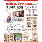 【50％OFF】無印良品・イケア・Ｓｅｒｉａでかなえるスッキリ収納インテリア