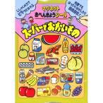 【50％OFF】スーパーでおかいもの　マグネットおべんきょうシール