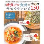 【50％OFF】ほぼ糖質ゼロ食材のやせぐせレシピ１５０