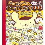 【50％OFF】ポムポムプリンのシールブックたっぷり５５５