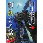 【50％OFF】旧日本軍の『胸が熱くなる話』