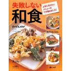 【50％OFF】上手に作りたいメニューのワザ集めました！　失敗しない和食