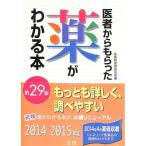 【50％OFF】医者からもらった薬がわかる本　第２９版