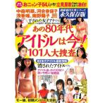 【50％OFF】別冊週刊大衆　永久保存版　あの80年代アイドルは今！　101人大捜査