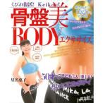 【50％OFF】【超カンタンDVDつき】 くびれ復活！Keiko式骨盤美BODYエクササイズ