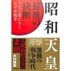 【50％OFF】昭和天皇 最後の決断 7人の男たちと太平洋戦争