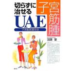 【50％OFF】子宮筋腫 切らずに治せるUAE（子宮動脈塞栓術）