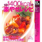 【50％OFF】暮らしの実用シリーズ　Cooking最新決定版　１日１４００ｋｃａｌの楽やせレシピ