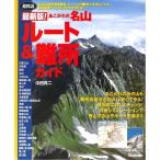 【50％OFF】超図説　最新版　あこがれの名山　ルート＆難所ガイド　名山３３座を徹底解説。ルート上の難所とそのレベル、重点攻略ポイントがひと目でわかる