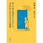 ぼくがゆびをぱちんとならして、きみがおとなになるまえの詩集 (福音館創作童話シリーズ)