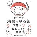 子どもの地頭とやる気が育つおもしろい方法