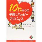 10代からの子育てハッピーアドバイス