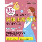 35歳からのはじめての妊娠・出産・育児 安心BOOK (ハッピーマタニティBOOK)