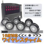 ワイヤレスチャイム 16ch 【子機設定して出荷します！】 コードレスチャイム 店舗用チャイム 送信機6個付 店舗用品 呼び鈴 レストラン 居酒屋 福祉施設 WRC-16