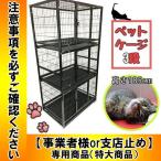 ペットケージ 3段 ペットゲージ ペットホテル 三段マンション スチール製 犬 猫 ケージ ゲージSCGR黒 【事業者様or営業所止め専用商品】