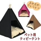 ペットハウス クッション付き ペット用テント ティピーテント 三角 犬小屋 室内 犬 猫 キャンプ気分 ペットテントWBMG