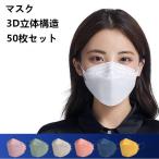 マスク 不織布 カラー kf94マスク 韓国 マスク 血色マスク 50枚入り 柳葉型 韓国マスク 4層構造 3D立体構造 口紅がつかない ウイルス対策