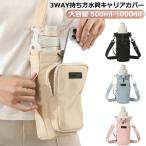 水筒キャリアカバー 水筒カバー ショルダー 1000 ベルト 500 1l 750 調節可能な引き紐 子供 ペットボトルホルダー ショルダー 800