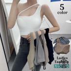 タンクトップ カップ付き ショート丈 レディース トップス ワンショルダー 肩出し リブニット へそ出し アシンメトリー 左右非対称 肌見せ 無地 ソ