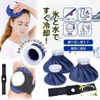 ショッピング氷嚢 氷嚢 スポーツ アイスバッグ バンド付 氷のう アイシング 野球 肩 ゴルフ ケガ 風邪 熱中症 野外フェス 夏 釣り ライブ 公園 アウトドア キャンプ