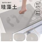 バスマット 速乾 珪藻土バスマット 珪藻土マット ソフト 風呂 浴室 洗える 吸水 速乾 かわいい 大きいサイズ 柔らか おしゃれ 滑り止め バスマット 足拭き 大判