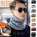 ネックウォーマー メンズ 男女兼用 スヌード 防寒 ニット フリース 帽子 スポーツ フェイスマスク スノーボード スキー バイク