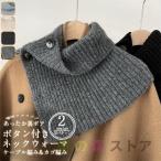 ネックウォーマー フェイスマスク 帽子 あったか リブ編み ボタン付き ニット リブ ネックカバー 2WAY 暖かい シンプル あったかグッズ