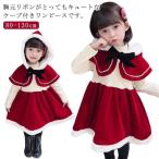 サンタ服 サンタコス 仮装 ケープ付きワンピース ワンピース フード付き ドレス かわいい クリスマス 女の子 衣装 子供  サンタ コスチュ